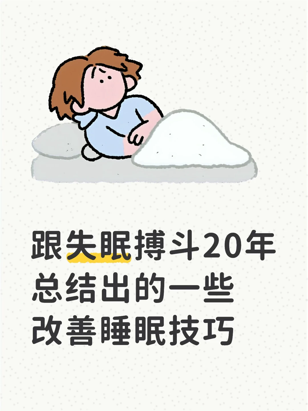 希望对长期被失眠困扰的朋友们有用