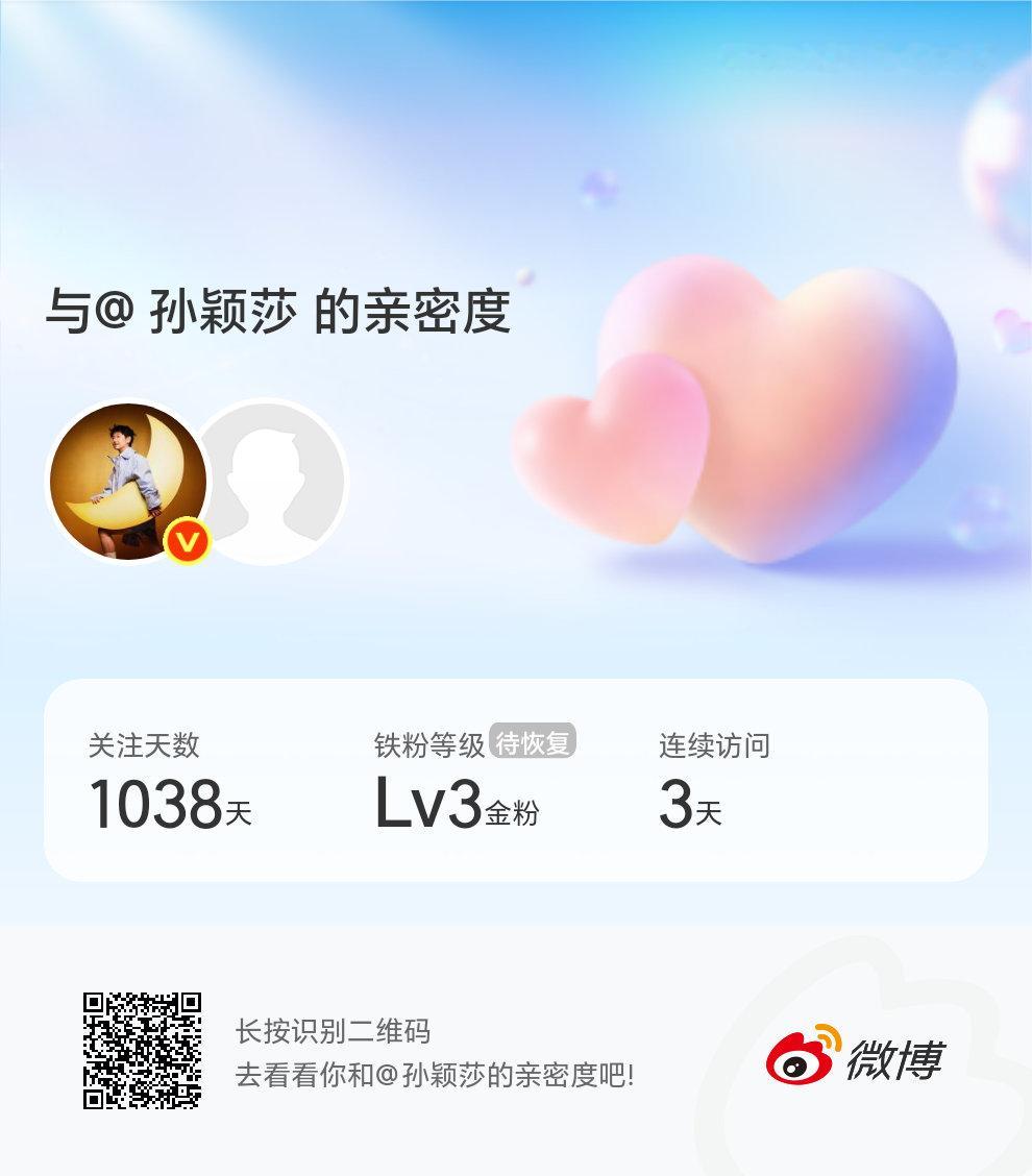 快来看看我与的亲密度！
 #微博亲密度##与孙颖莎的亲密度#莎莎健康涨球 ​