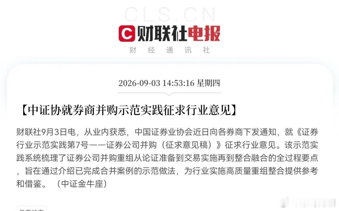 券商又要大利好政策了，翻倍行情或指日可待了！            券商行业迎来一条举足轻重的消息，中证协就券商并购示范实践，开始向全行业征求意见，不出意外的话，券商或将迎来十年一遇的历史性大机会…下午2点53分，这条券商的利好消息，让无数股民从午睡中惊醒，据业内消息，中国证券业协会今日向各券商下发通知，就《证券行业示范实践第7号—证券公司并购（征求意见稿）》征求行业意见，其中主要目的就是中证协现在向各家券商征求意见，准备出台券商并购重组操作指引，把券商合并整个流程梳理清楚，拿已经成功合并的案例当做样板，引导行业去推进高质量并购整合，推动券商做大做强，这个消息对于券商来说又是一针强心剂呀首先这个消息对券商板块有三大影响1，短期情绪刺激：这个消息会提振券商的做多预期，容易刺激板块迎来反弹，券商或将迎来循序渐进、波段上行的行情2，中长期重大利好：政策开始铺路了，为券商并购扫清流程障碍，行业迎来整合浪潮，行业要打造头部大型券商，行业格局重塑，龙头券商成长空间将彻底打开3， 机会分化：大型...