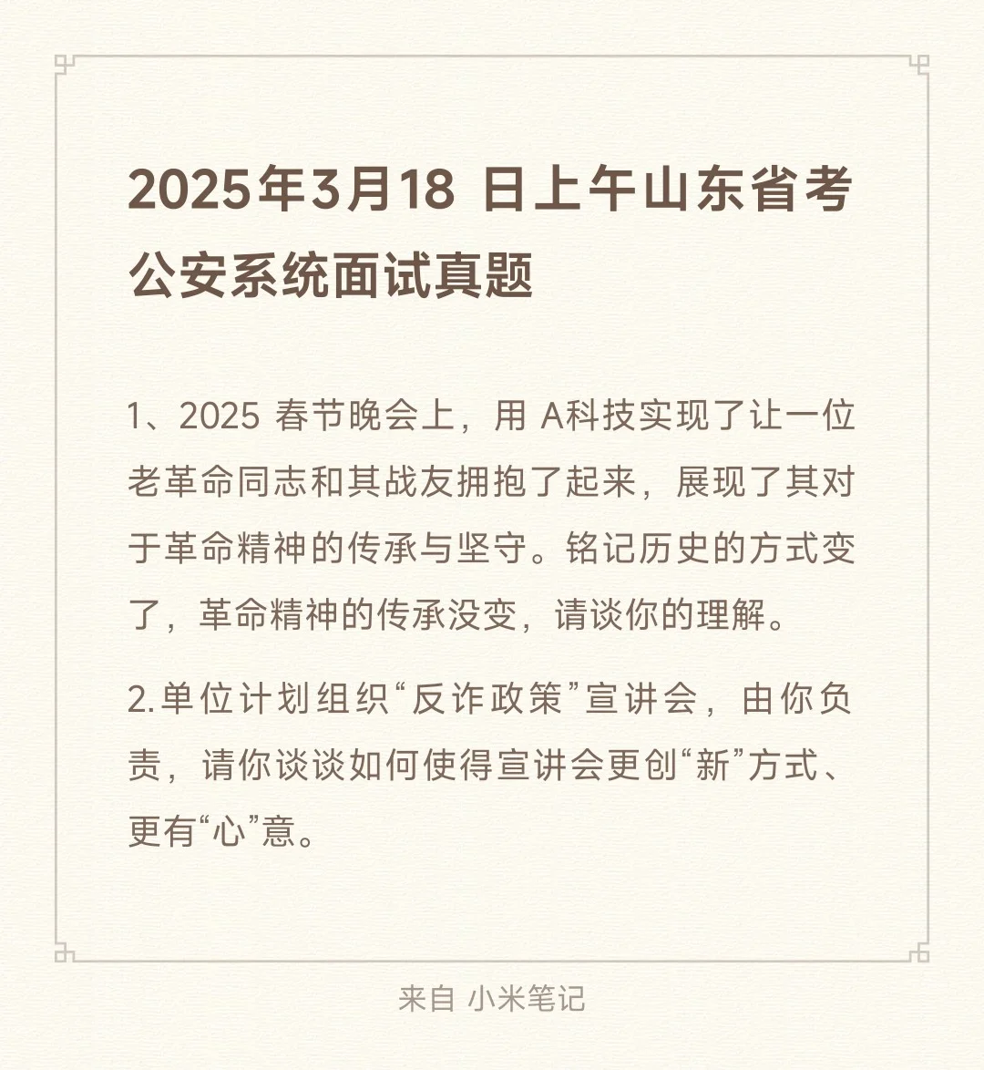 25年3月18日上午山东省考公安岗面试真题