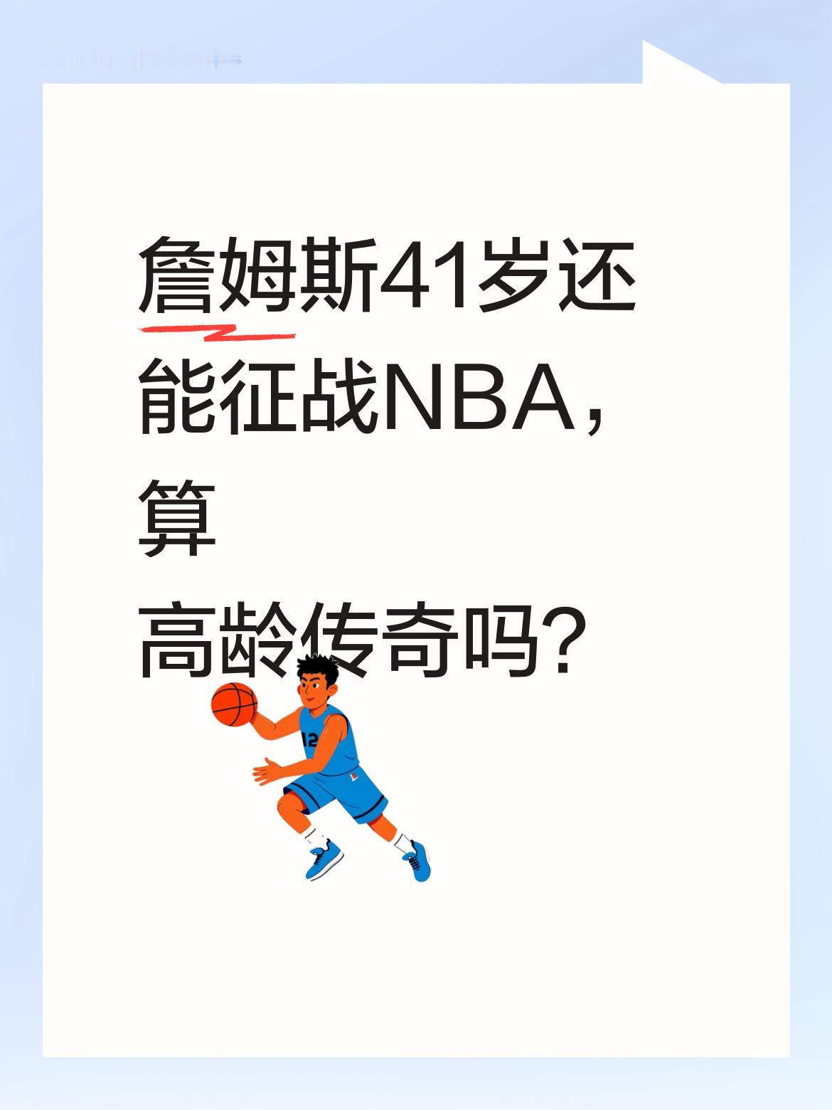 詹姆斯41岁还能征战NBA，算高龄传奇吗？ 最近有讨论称&;詹姆斯已过...