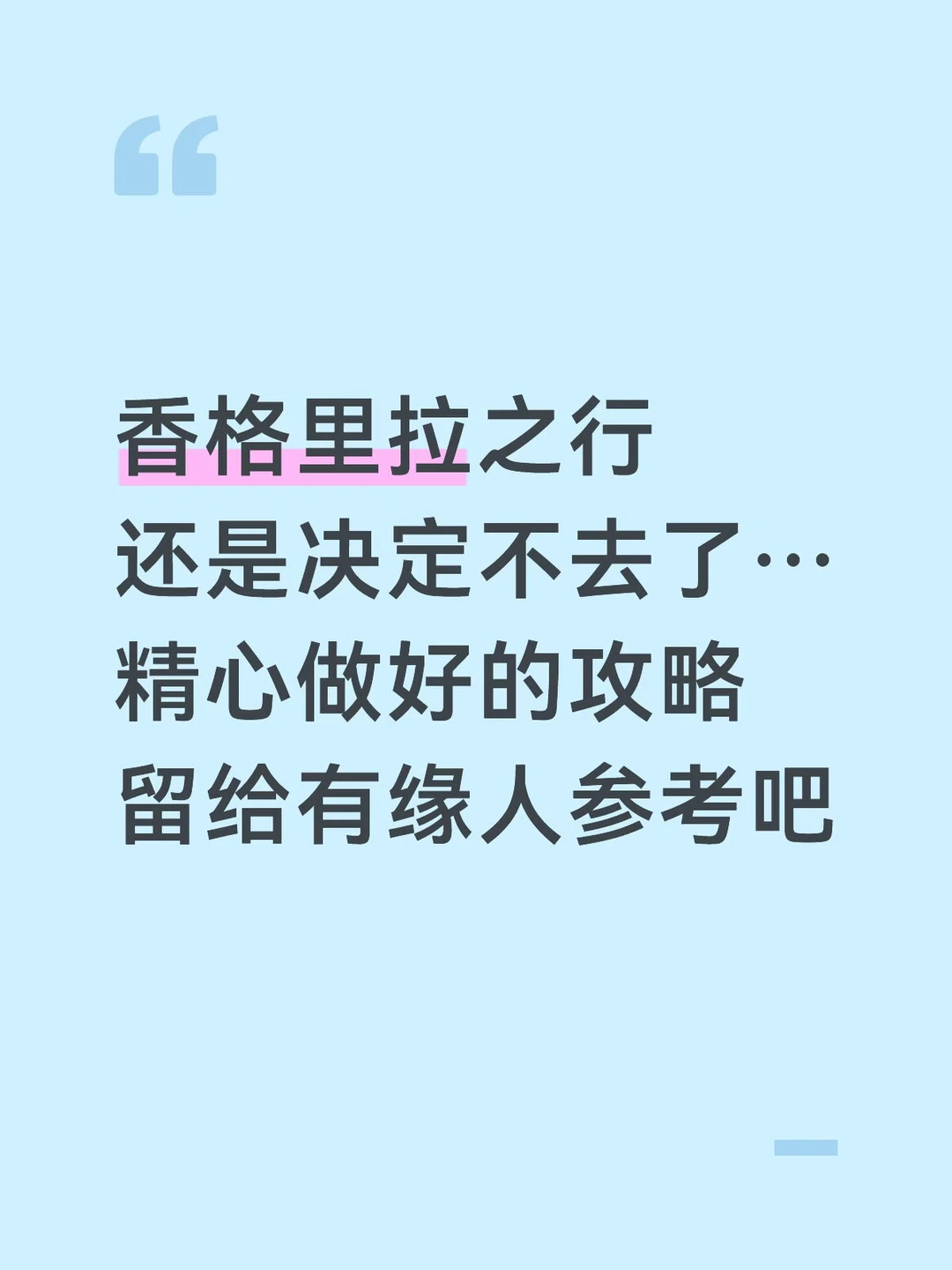 本J人做的香格里拉攻略已经是next level