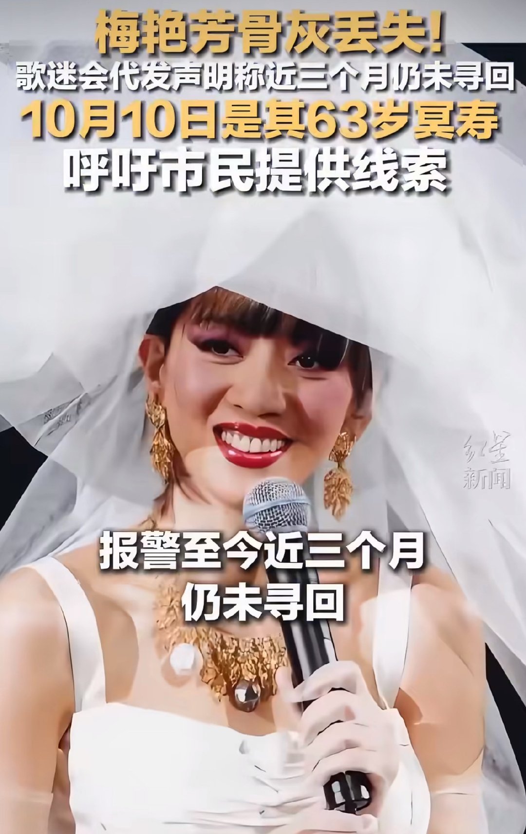 #梅艳芳家人称拿不出赎金##梅艳芳哥哥发声##梅艳芳家人称拿不出赎金#已故天后骨灰被盗近三个月，家属近日发声称至今未收到勒索电话且无力支付赎金，只求归还骨灰、承诺不追究。 ​