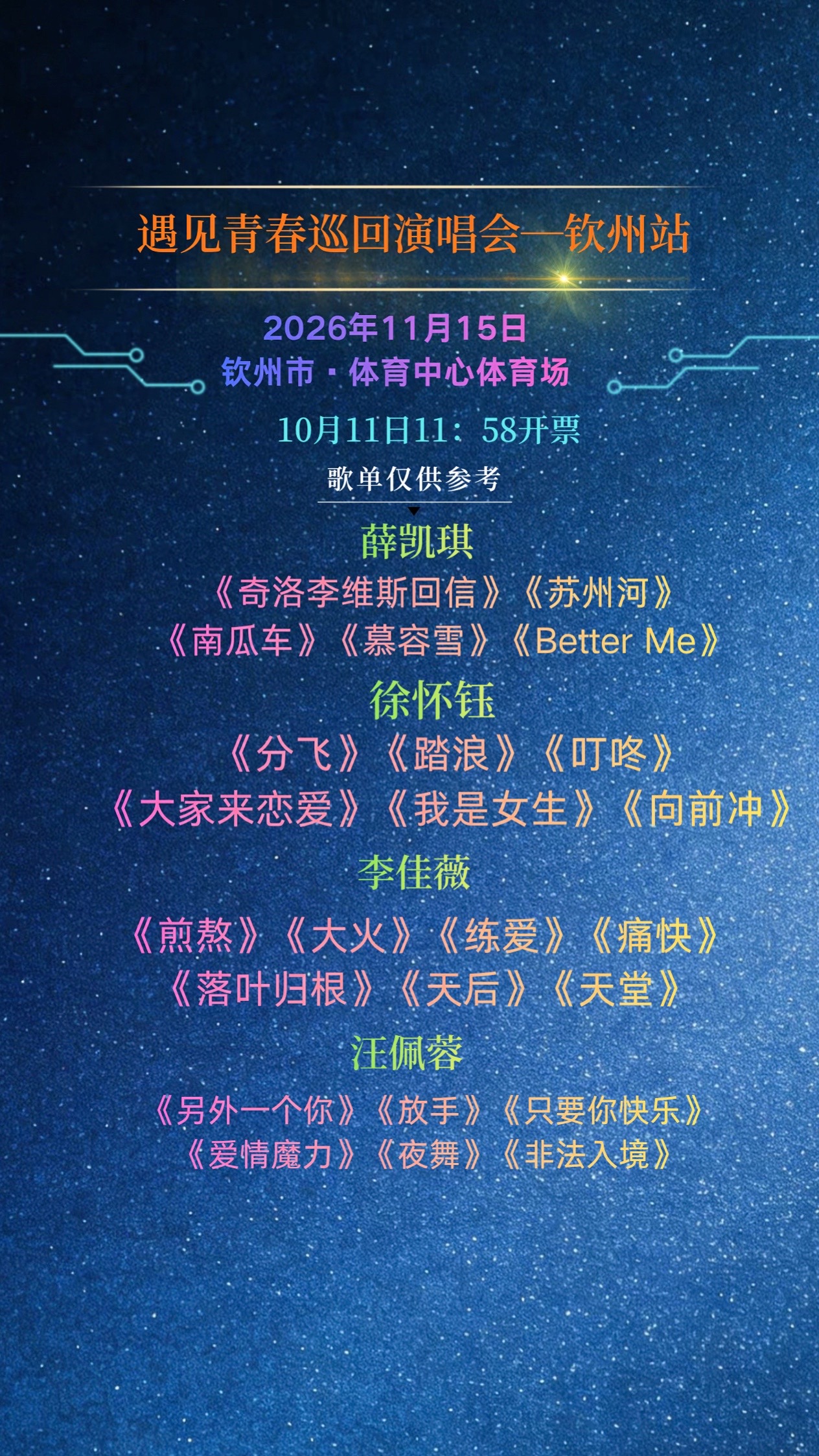 耳机里的青春，这次要现场见。
四大实力女声，唱尽我们的那些年。
11月15日，钦州市体育中心体育场，不见不散。