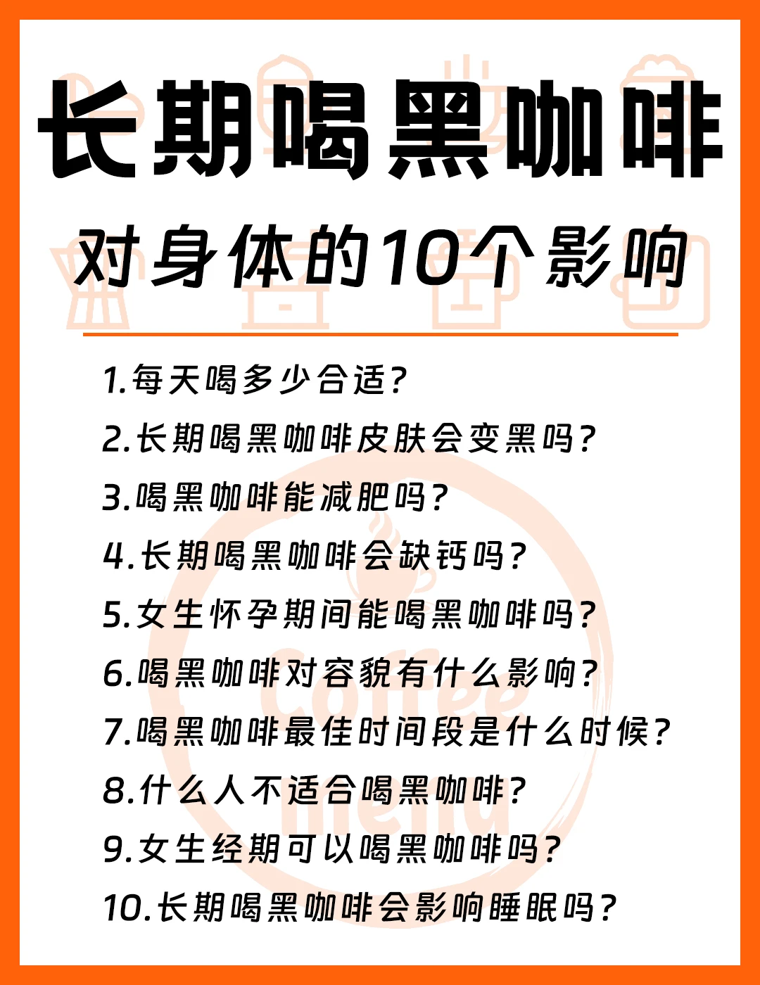 长期喝咖啡对身体的10个影响‼️赶快收藏