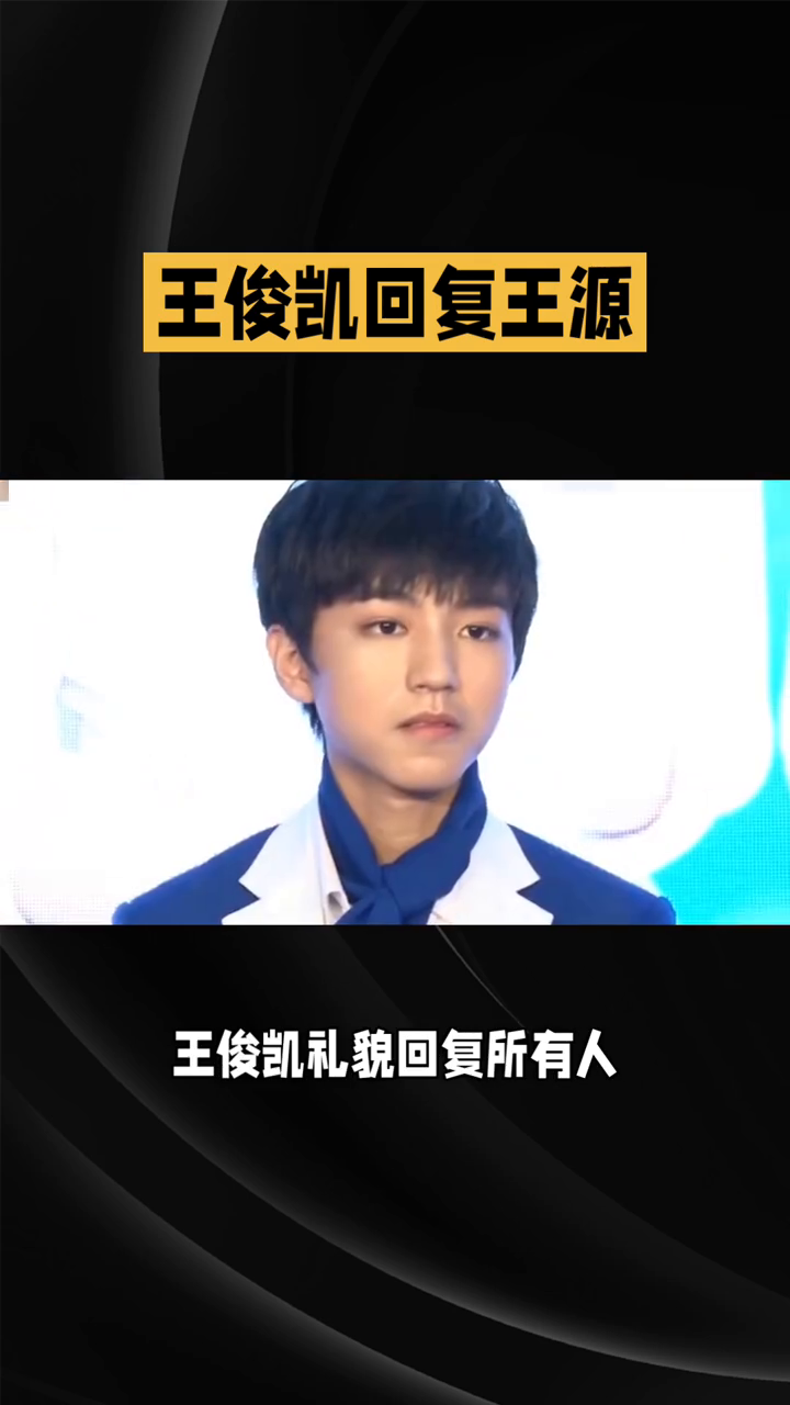 王俊凯与王源重逢瞬间，回忆满满！