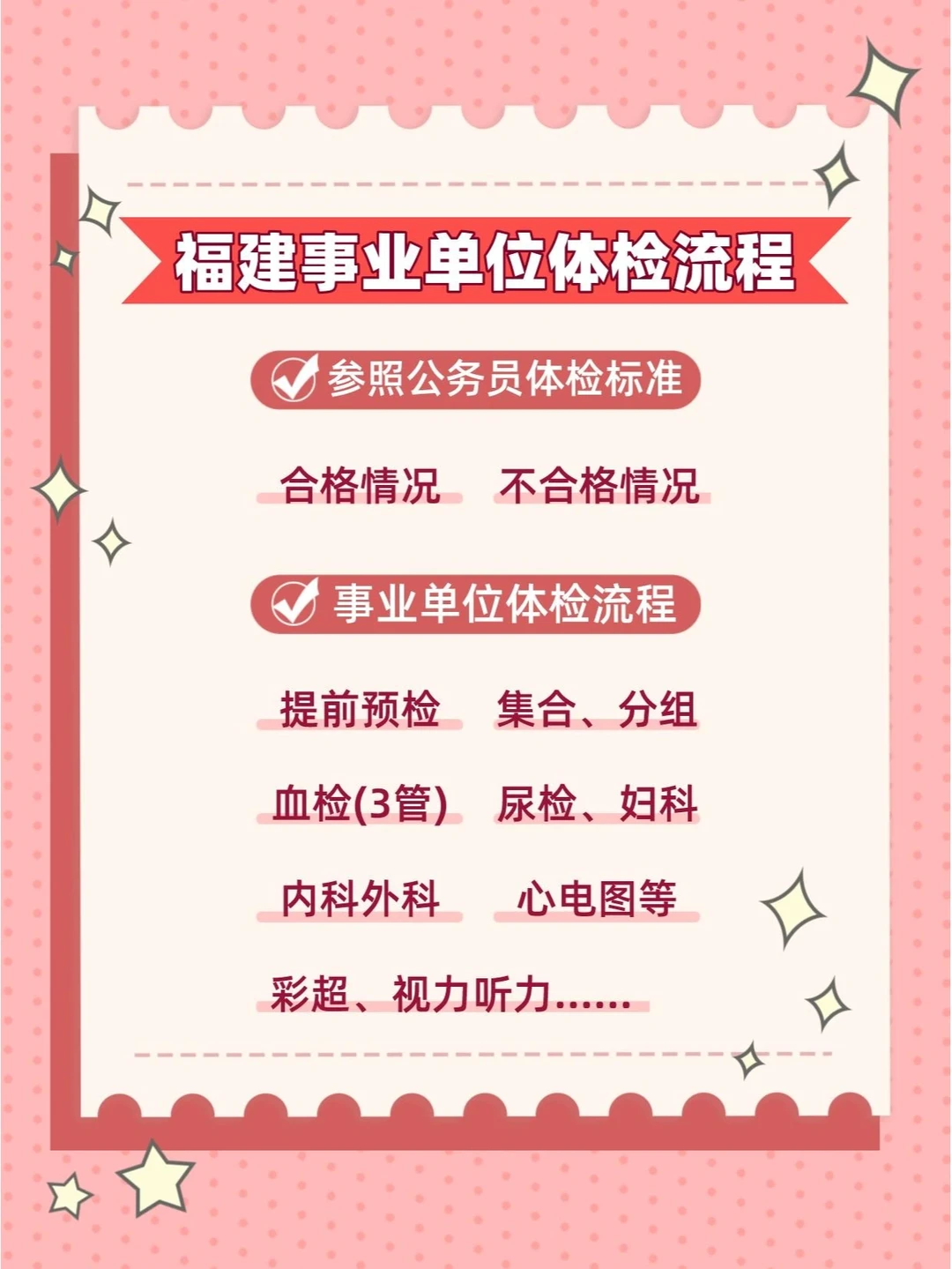 福建事业单位体检全流程！含体检通用标准