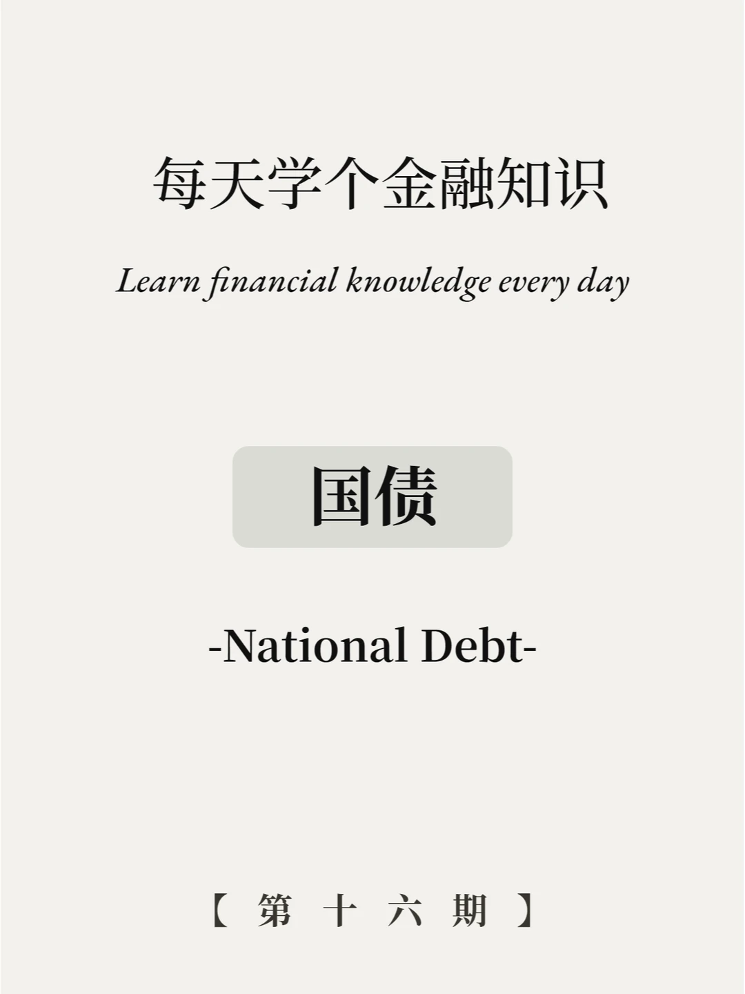 国债是什么？3张图看懂！