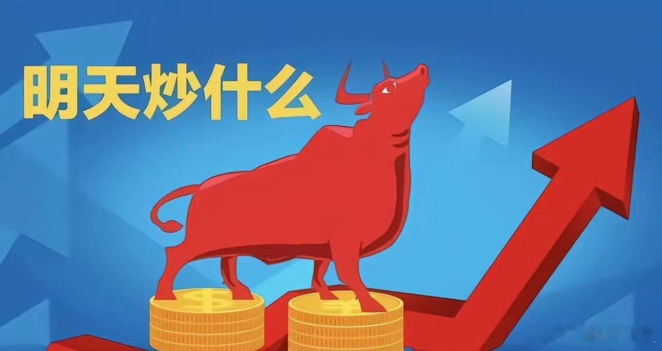 明日观察标的
只做观察备选，不构成投资建议，不追大幅高开，高开无量直接放弃
1、金螳螂 002081【地产链装修】
周末5.16亿中标公告，地产新政催化；谨防利好兑现，适合回踩低吸，不追高开。
2、大唐发电 601991【电力】
中报利润增长+中期分红，风电项目落地；电力防守中军，震荡市避险。

3、亨通光 ​