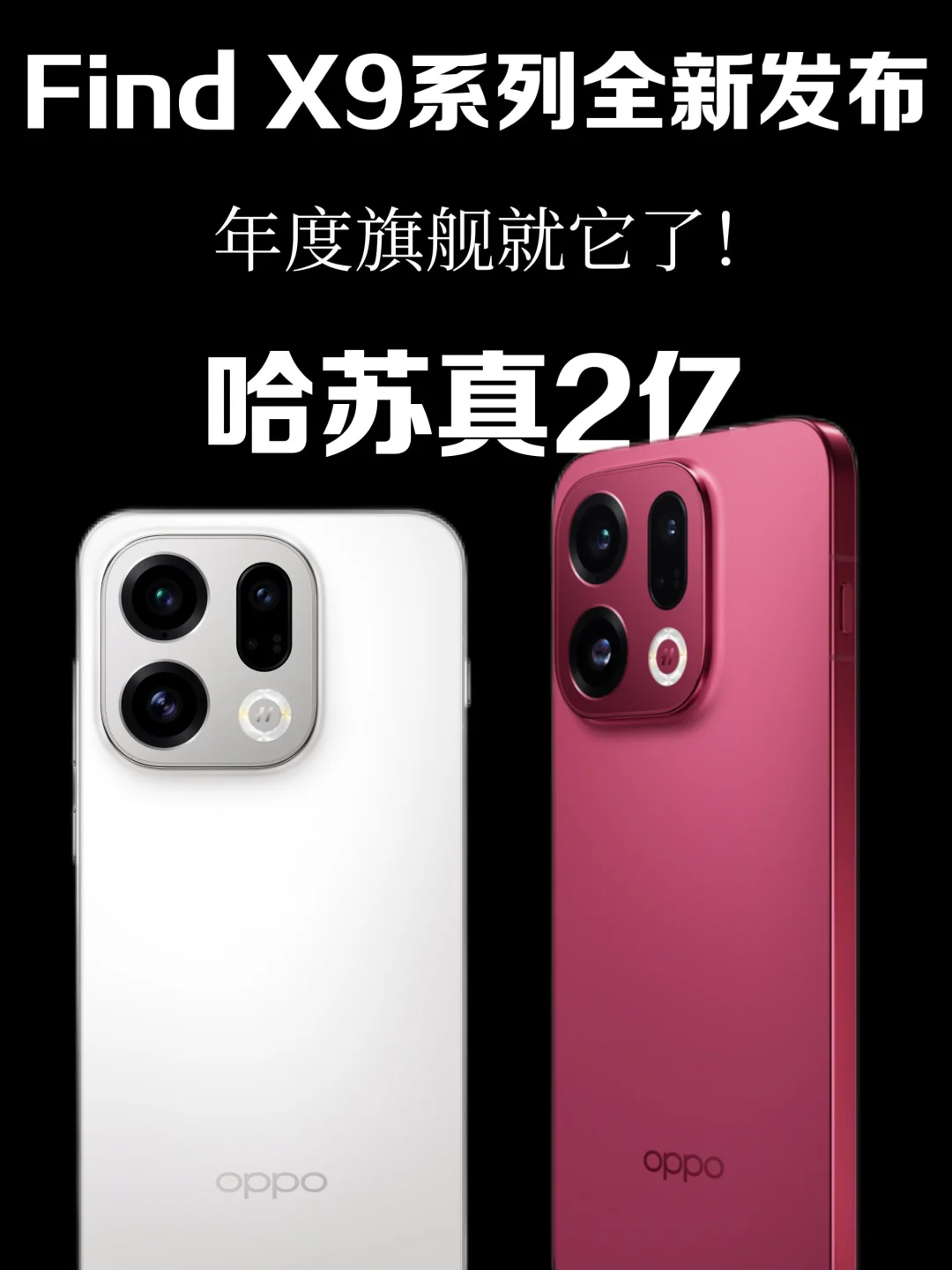 OPPO Find X9全新发布？全面好“苹”！