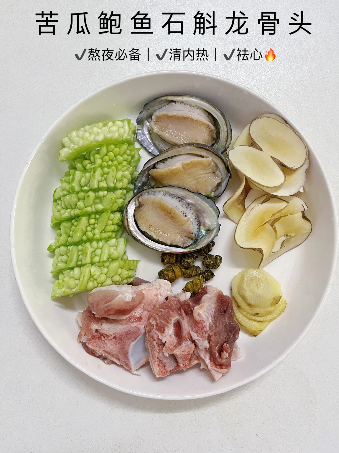 【苦瓜鲍鱼石斛汤】熬夜党！清内热！袪心🔥