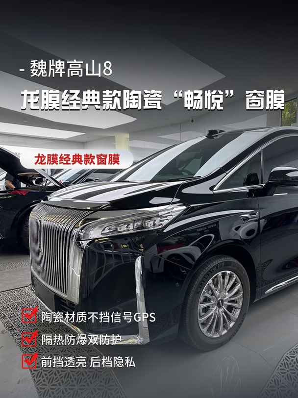 龙膜畅悦凭什么是经典？高山8车主亲测👍