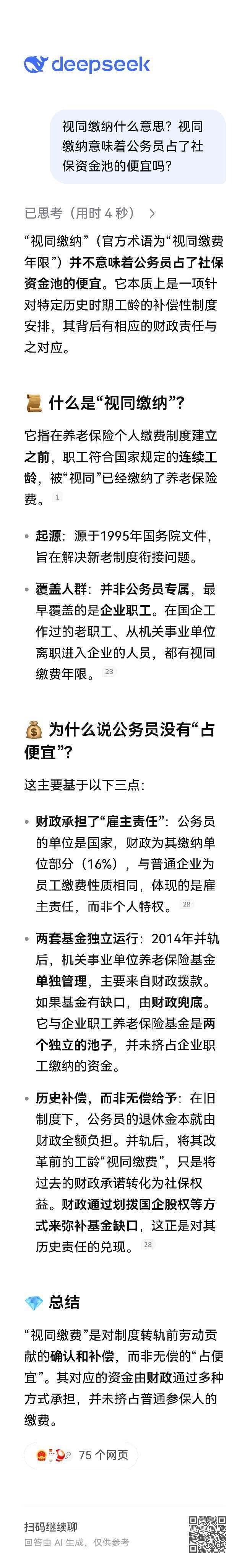 “视同缴纳什么意思？视同缴纳意味着公务员占了社保资金池的便宜吗？”

我就想知道，天天在网上哔哔“视同缴纳”的人，是不是从未问过视同缴纳啥意思？没有试图了解过这玩意的来龙去脉。

反正就看这东西不爽。

图中两个回答字好多啊，有时间看得完吗？ ​