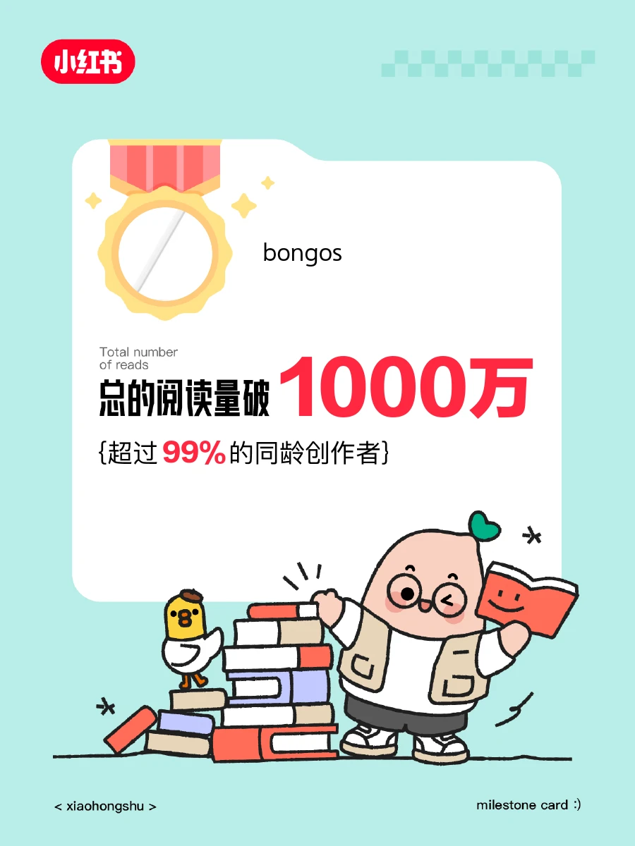 🎉在小红书获得的阅读量破1000万啦❗️