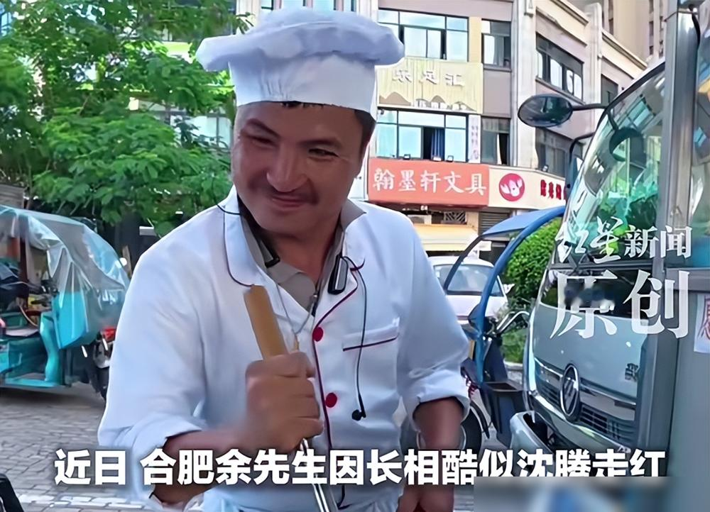沈腾本人来合肥都得愣三秒！
36岁的合肥大哥余献，长相神态和沈腾撞了个十成十，连酒窝、眼角褶子都一模一样，之前干过厨师、电焊工、杂技演员，最近复刻沈腾新片《欢迎来龙餐馆》里的徐福造型拍视频，全网播放破千万，相关话题阅读直接冲到亿级。
人家头脑特别清醒，没想着全职当模仿博主赚快钱，特意办了健康证，