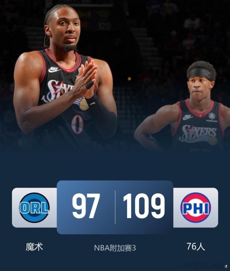 25-26赛季NBA季后赛附加赛 东部争7战 魔术76人比赛进程（第四...