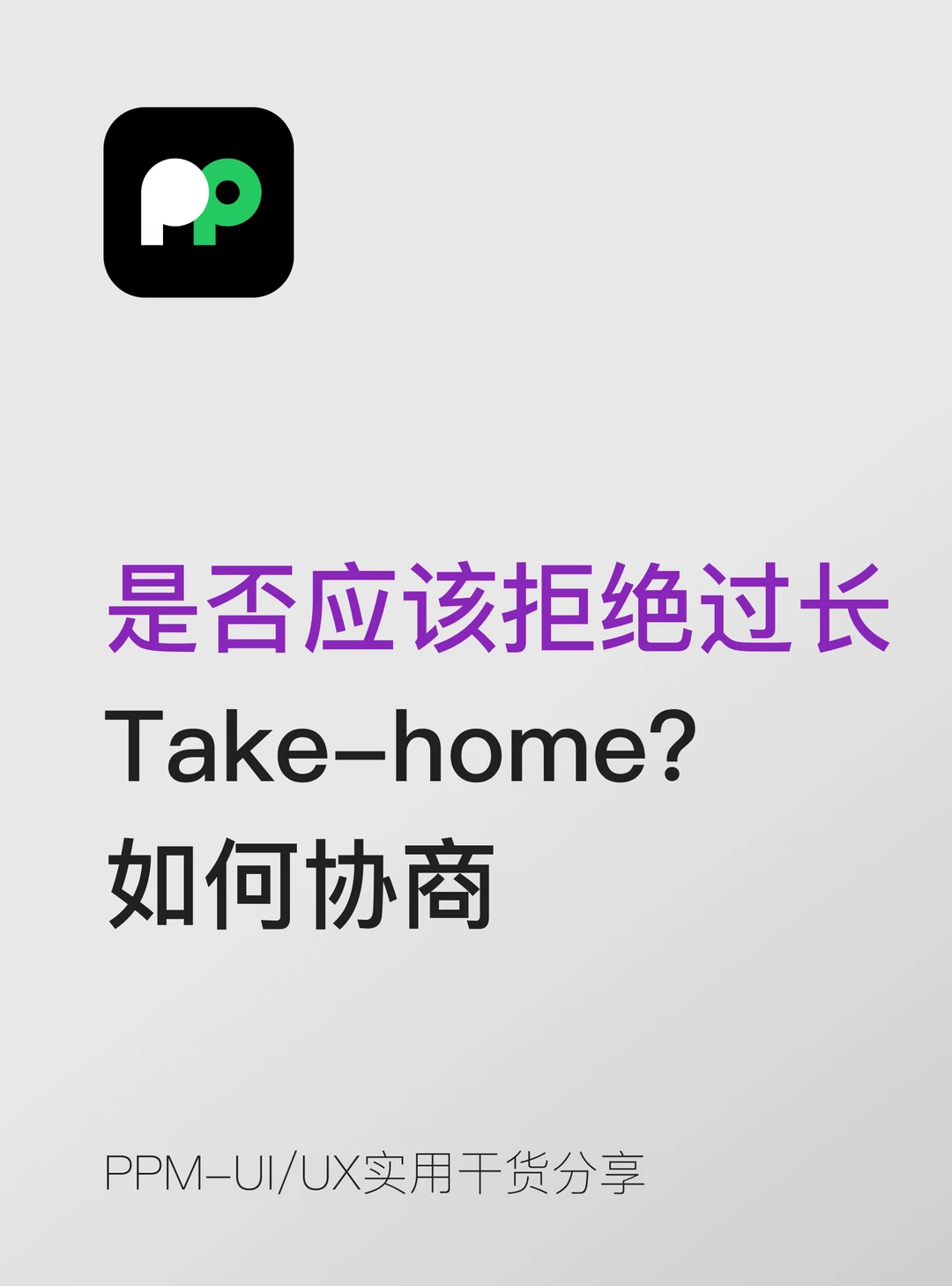 是否应该拒绝过长的 Take-home？如何协商