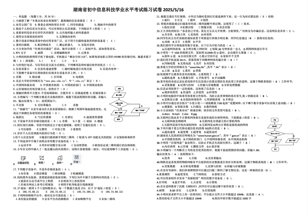 2025信息科技考试习题汇总