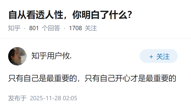 自从看透人性，你明白了什么？