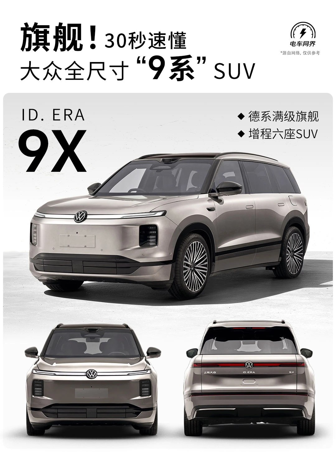 30秒速懂 大众全新旗舰ID. ERA 9X亮点信息