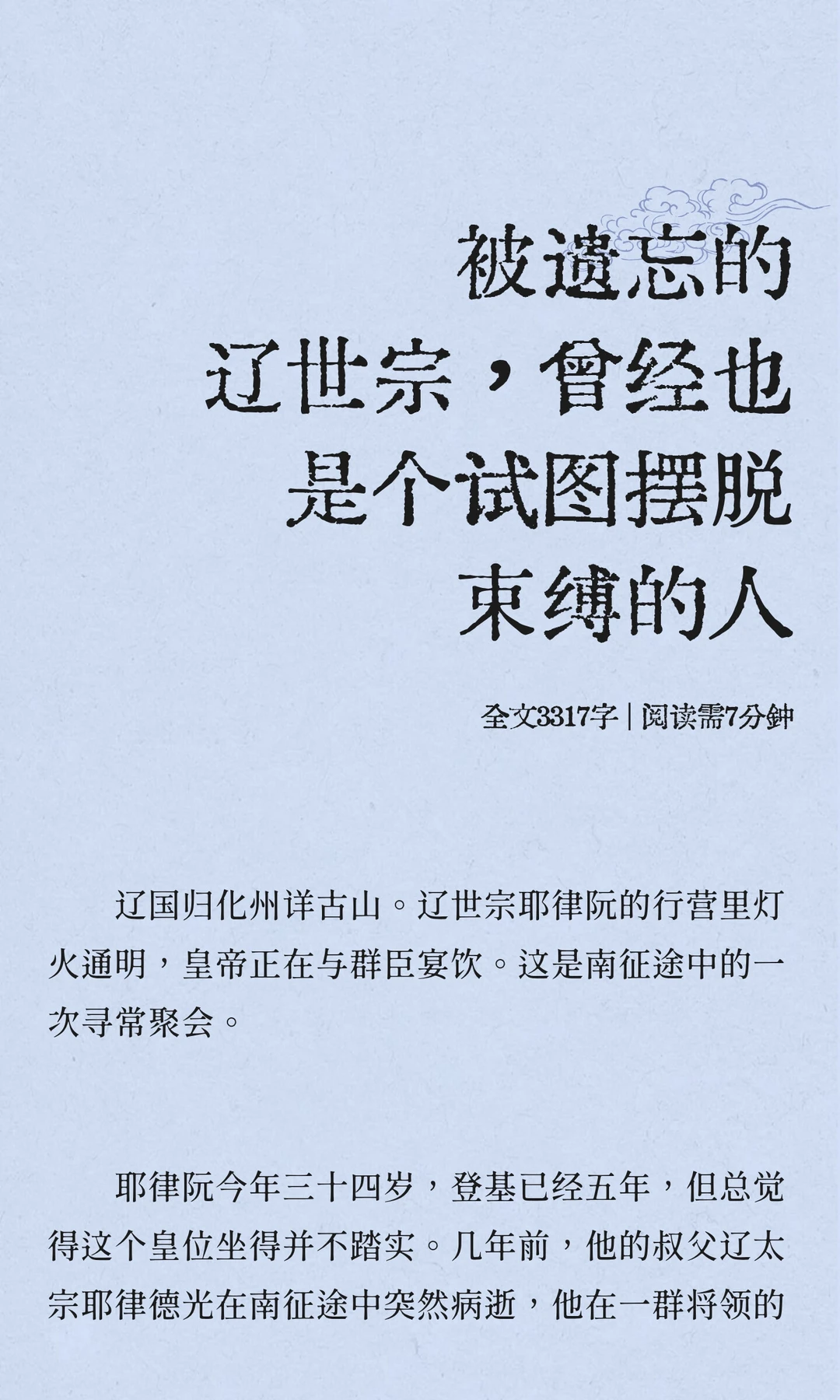 被遗忘的辽世宗，曾也是个试图摆脱束缚的人