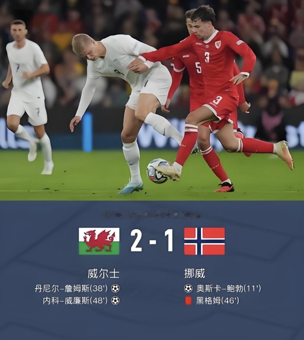 哈兰德哑火、红牌反转：挪威1:2威尔士，欧国联一夜变天

10月2日凌晨2:45，欧国联A联赛D组第3轮，卡迪夫城球场。挪威本想靠厄德高+哈兰德带走3分，结果被威尔士2:1翻盘——先领先，后少人，最后连扳平均没戏。

第11分钟，厄德高右路直塞，奥斯卡·鲍勃插上低射破门，0:1，挪威开局很顺。 眼看