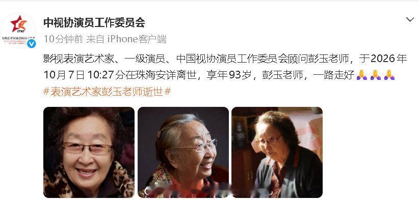 #彭玉去世#彭玉老师一路走好。[蜡烛][蜡烛][蜡烛]
影视表演艺术家、一级演员彭玉于2026年10月7日10时27分在珠海安详离世，享年93岁。
死亡不是终点，遗忘才是。 ​