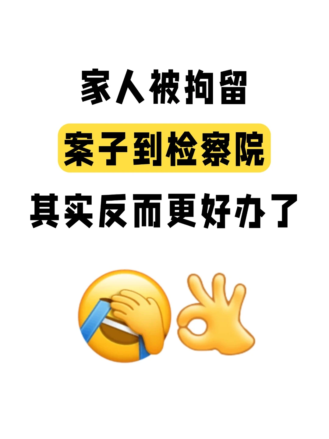 家人被拘留，案子到检察院，反而更好办了