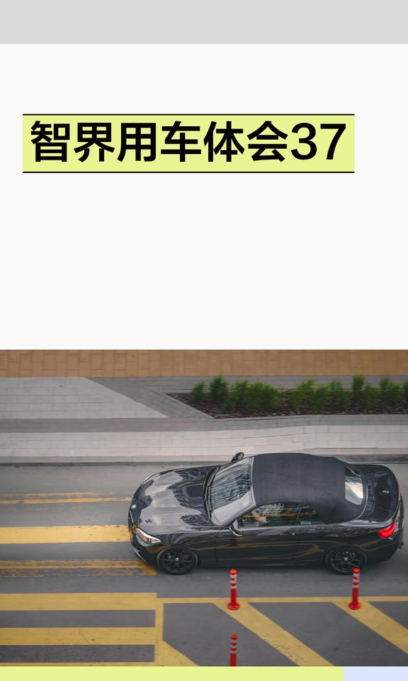 智界用车体会37