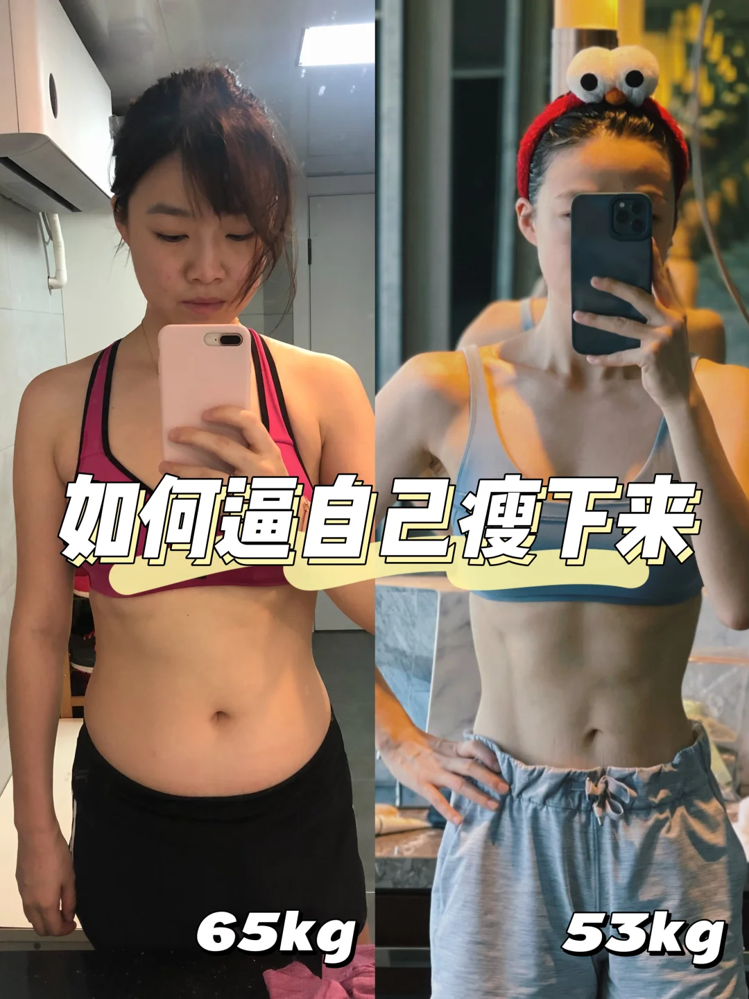 65kg-53kg🔥大基数新年一周运动计划！瘦超快