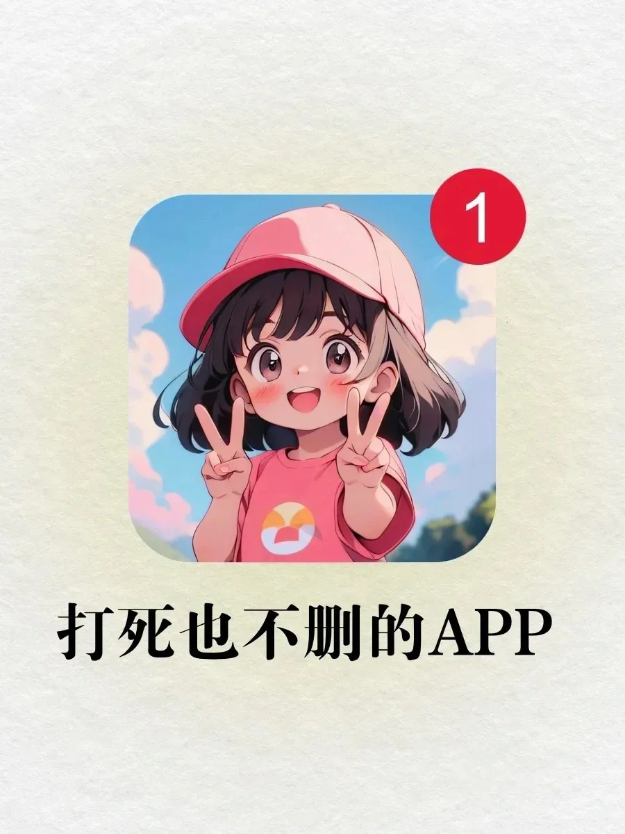 打死不卸载‼️1%电量也要拥有的5个神仙app❗️