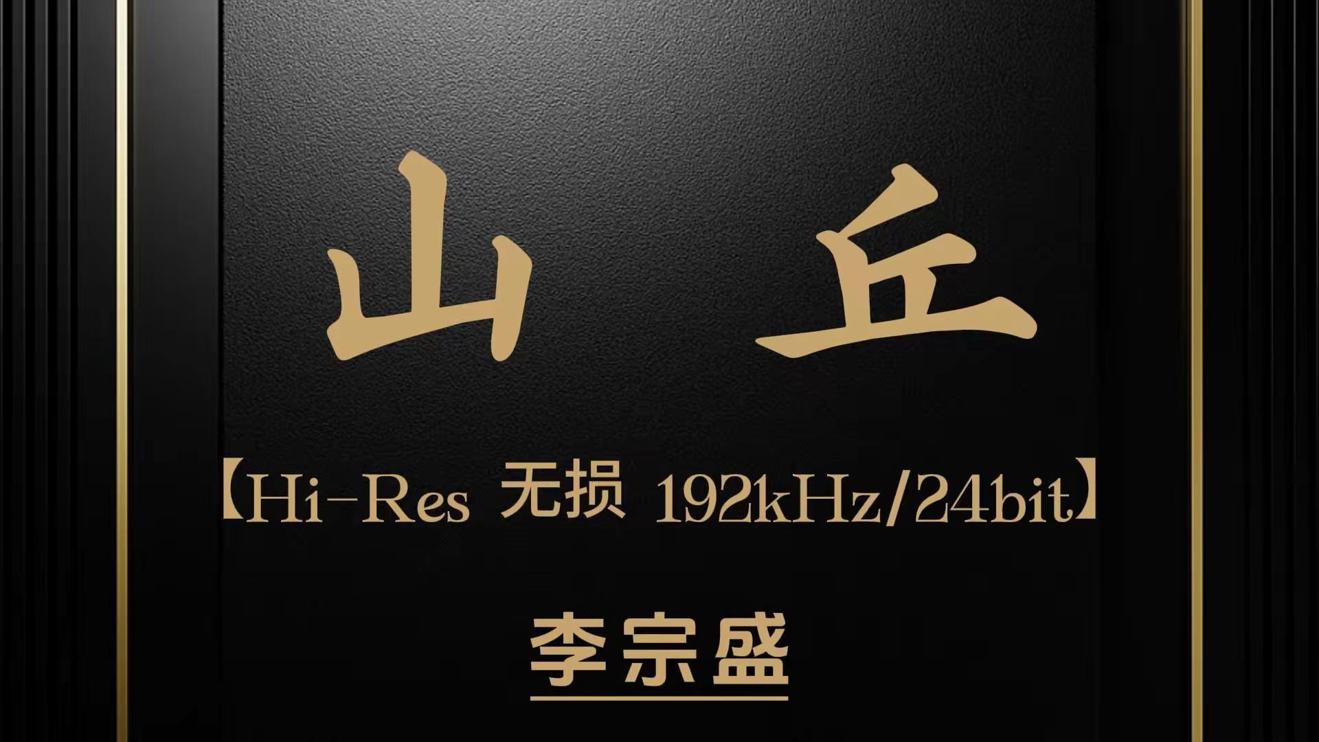 山丘，2013年李宗盛单曲发行