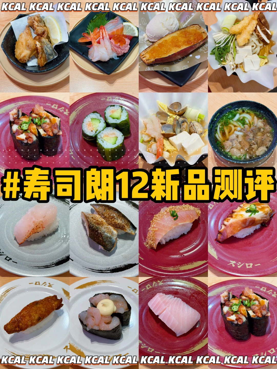 寿司郎12月新品🍣22款全测评🔥热量测评