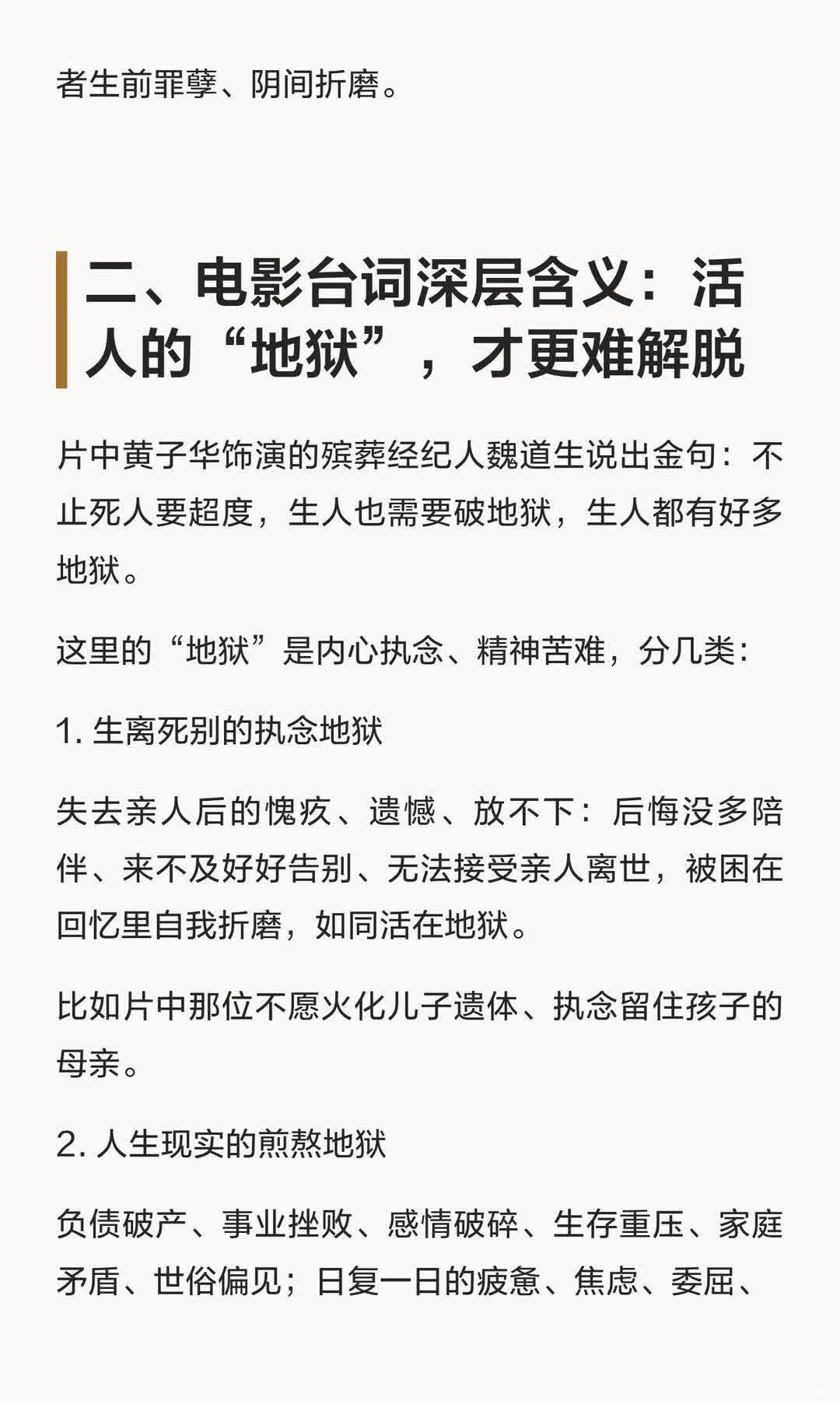 众生皆需"破地狱" 
 
“破地狱”不仅是超度亡者，更是化解生者内心的执念与苦难。 
电影《破·地狱》通过黄子华的台词，强调生人同样需要面对和解。 
  
亡者的地狱在阴间，一场法事即可超度； 
生人的地狱藏在心底，执念、遗憾、焦虑、委屈皆是牢笼，唯有主动放下执念、与自我和解，才能完成属于自己的 ​