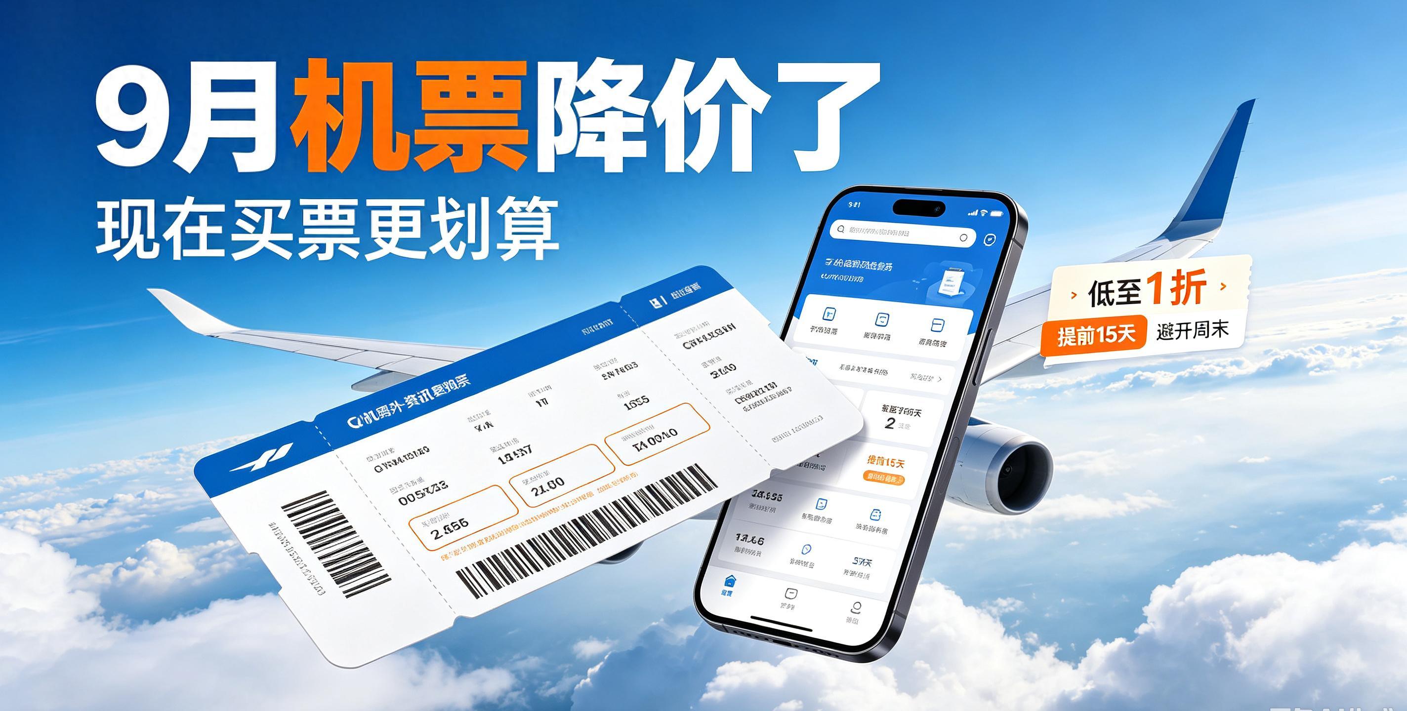 2026年秋季机票价格大跳水，聪明人这样买才不吃亏