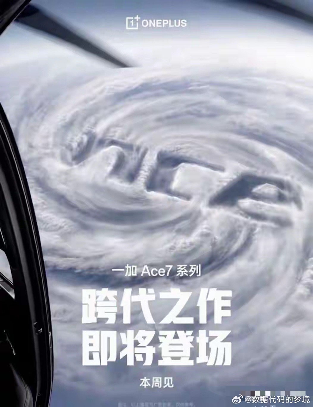 一加Ace 7本周亮相：首款风冷性能机，8E5硬刚2nm ​