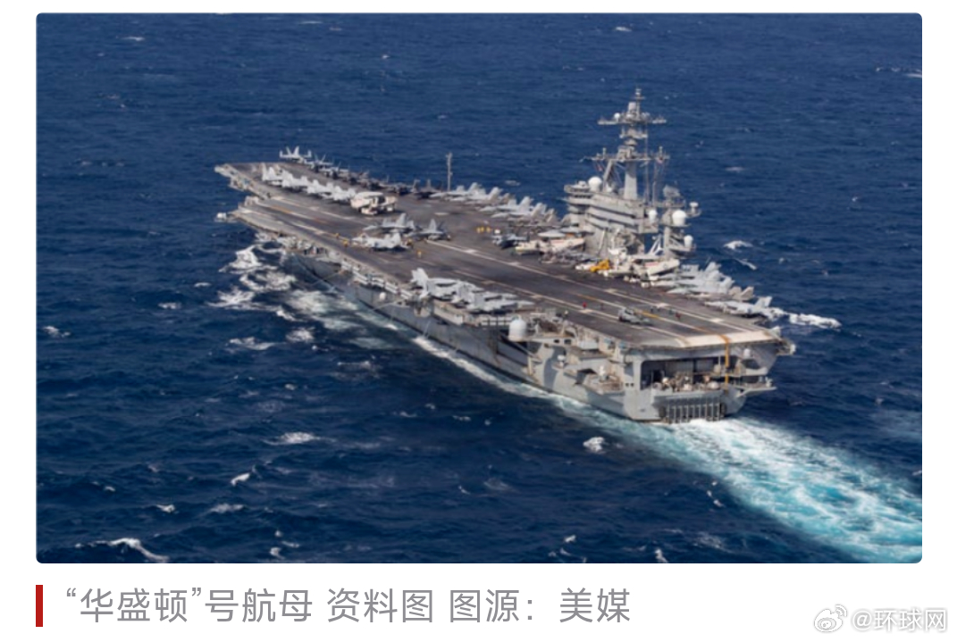 #华盛顿号航母高度戒备# 【中东局势持续紧张！美媒：“华盛顿号”航母处于高度戒备状态】美国福克斯新闻网9月13日报道称，美国“乔治·华盛顿”号航母上的水兵目前正在阿拉伯海处于高度戒备状态。

报道称，该媒体记者特雷·英斯特9月12日从“华盛顿”号航空母舰上发回报道称，伊朗及其地区盟友持续发出 ​