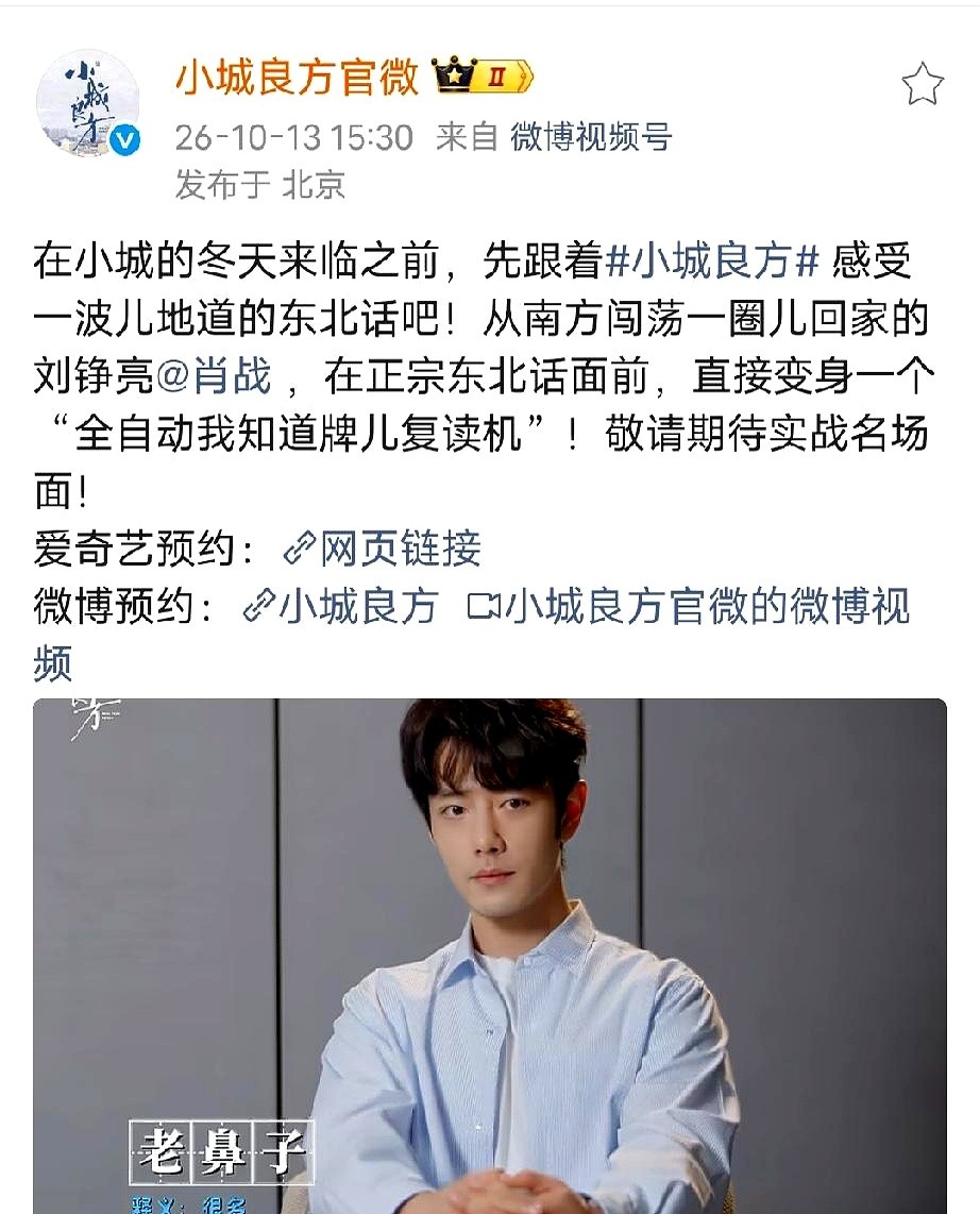 肖战新剧宣发，整个人居然被染上了一身洗不掉的“班味”。

《小城良方》这回是动真格进入宣发期了。剧组搞了个“不管知不知道都要说我知道”的游戏，肖战在镜头前脸不红心不跳，一本正经地在那胡说八道。

以前看他演戏都是光鲜亮丽，这次演完刘铮亮，连宣发视频里都透着一股掩不住的打工人牛马味。

演员入戏太深连