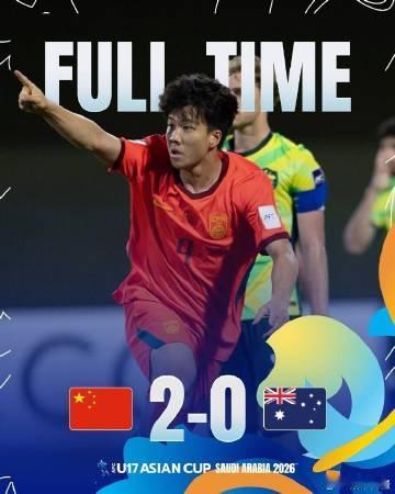 2026年U17亚洲杯半决赛，U17国足2-0淘汰澳大利亚进军决赛，U...