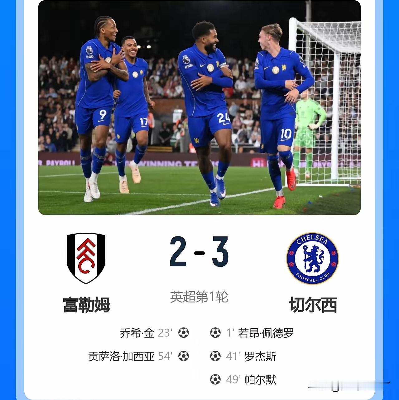 炸裂开场！31秒破门创英超纪录，切尔西三叉戟火力全开，3-2拿下开门红🔥

英超新赛季首轮直接炸场！
北京时间8月25日凌晨3点，切尔西客场挑战富勒姆，开场仅31秒，蓝军就完成闪电破门，这不仅是本场最快进球，更是英超历史上最快的首轮进球！
 
比赛进程简直是进攻盛宴：
 
- 第31秒：昆卡后场长传