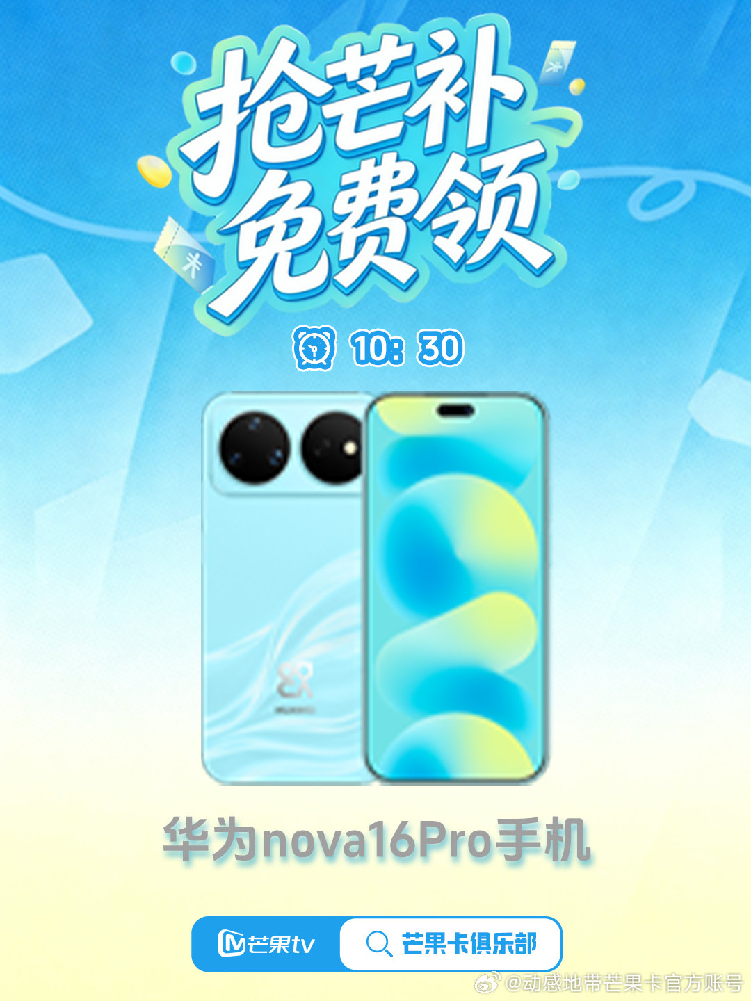 免费领🔥华为nova16Pro
#动感地带芒果卡# 百万芒补天天抢
10：30抢▸只在今天🛎️
现在去→ ​