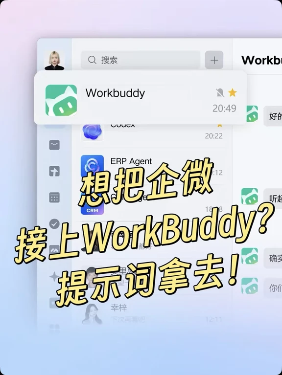（提示词更新）在企微里接WorkBuddy干活