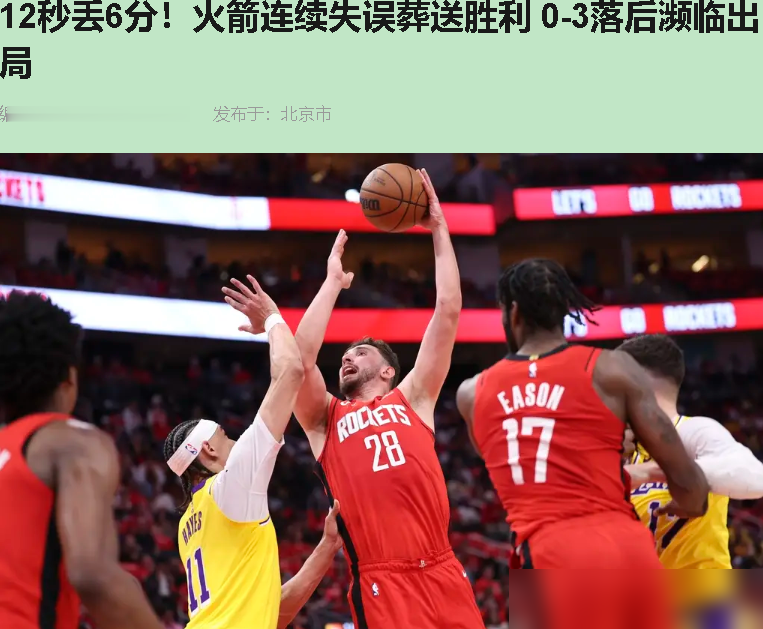 12秒，3个致命失误，眼睁睁把胜利塞进詹姆斯嘴里。火箭这帮年轻人，交了...