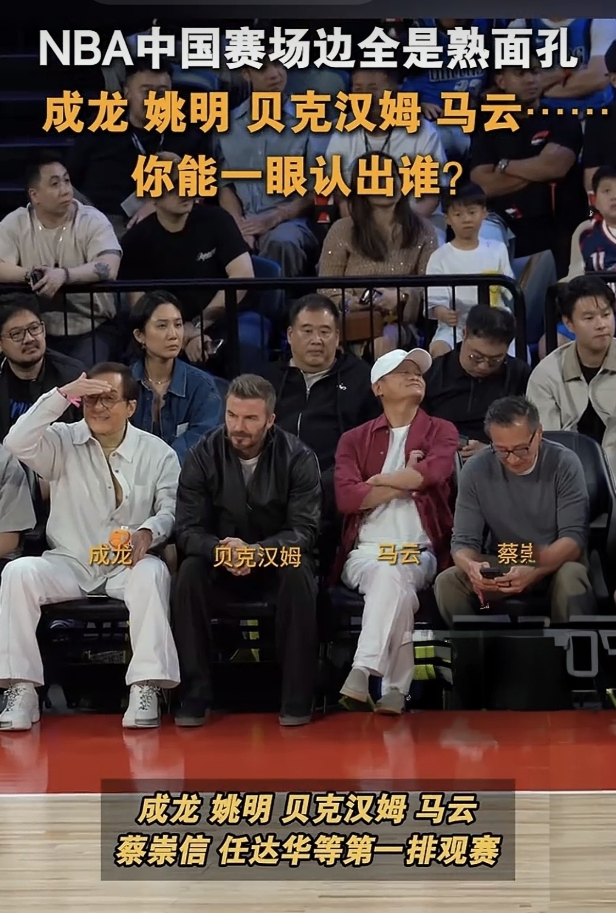姚明马云现身NBA中国赛场边观赛

2026年10月9日晚，NBA中国赛在澳门威尼斯人综艺馆重燃战火，火箭对阵独行侠。比场上对决更先引爆网络的，是场边第一排的“顶配观赛团”。

姚明和马云的身影出现在场边，迅速成为镜头焦点。姚明此番以NBA中国赛官方代表的身份出席，赛前还现身球迷嘉年华活动，在奥拉朱
