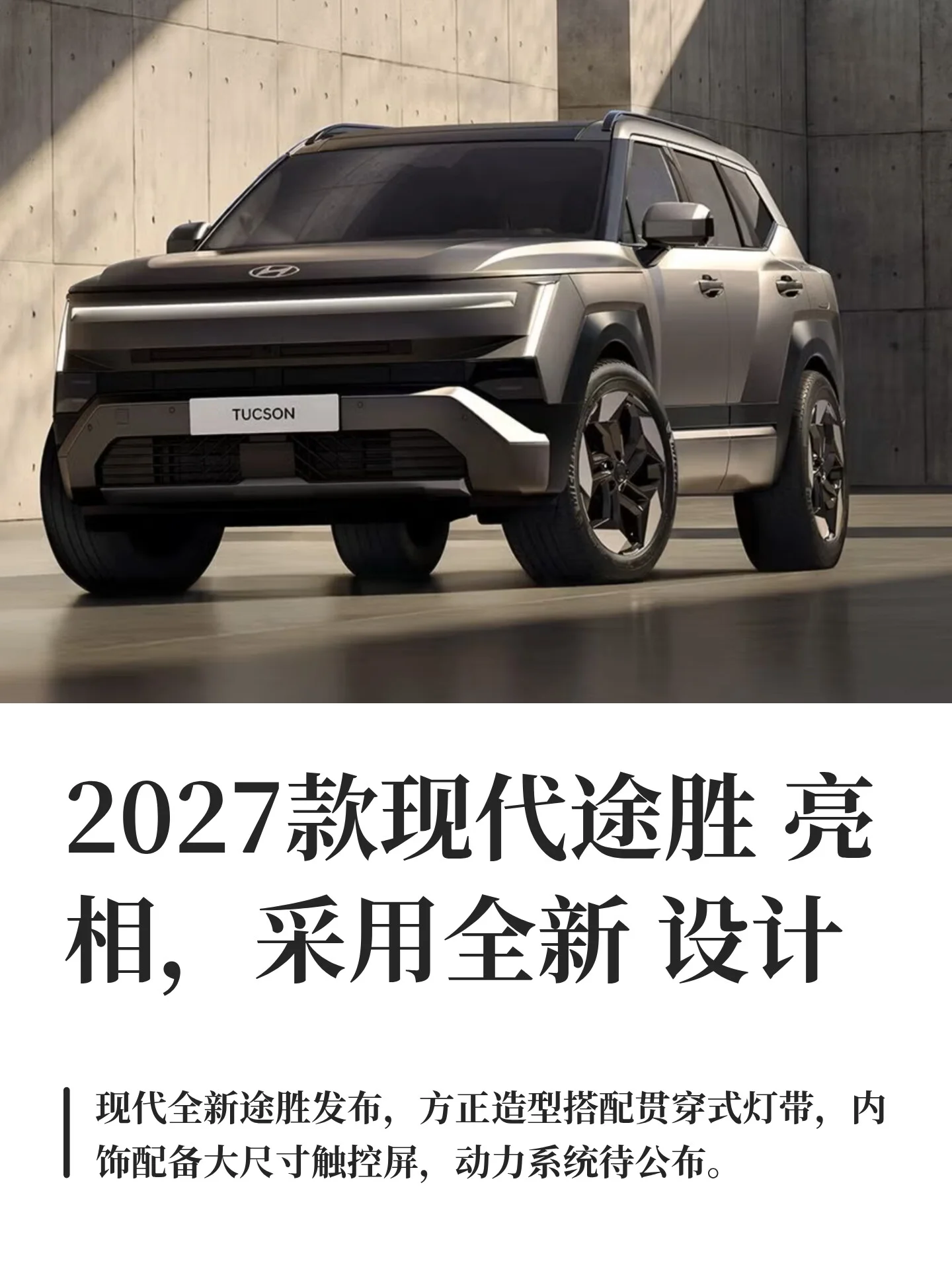 2027款现代途胜亮相，采用全新设计