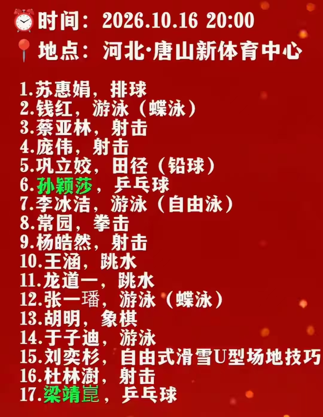 你能想象吗？当那个在乒乓球台挥拍作战的姑娘，手里捧着熊熊圣火，站在家乡省运会的舞台上，这一幕真的让无数人瞬间破防。
 
就在10月16号晚上八点，唐山体育中心，河北省第十七届运动会开幕式即将拉开大幕，孙颖莎将会以火炬手的身份闪亮登场 。很多人一开始还以为，她传递的是第九棒，可官方海报更新之后，大家才