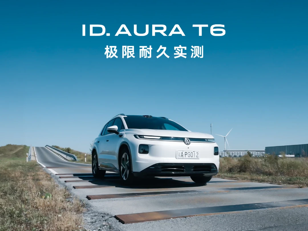 ID. AURA T6 农安耐久测试全记录