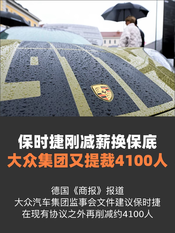 保时捷刚减薪换保底，大众集团又提裁4100人