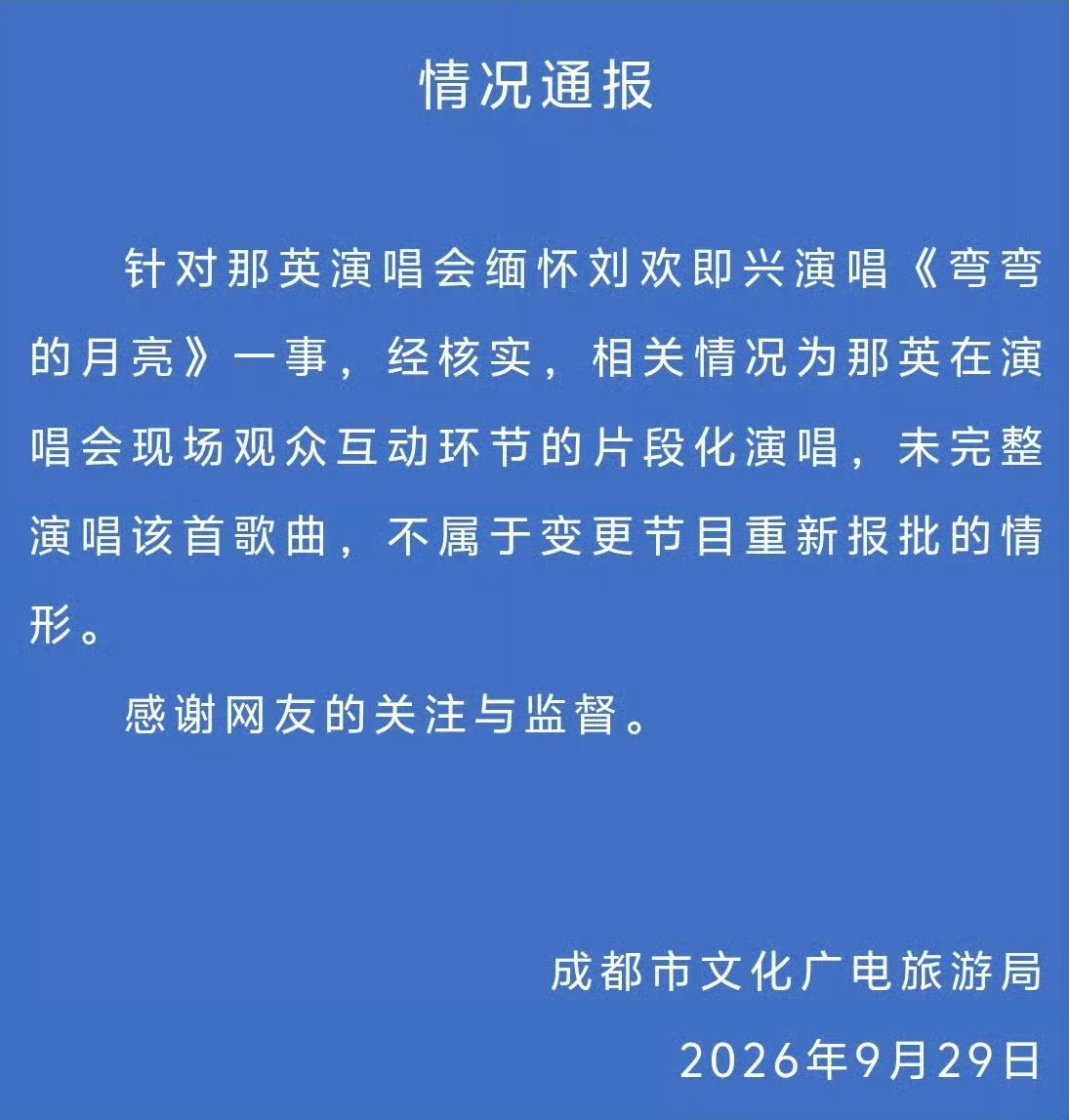#文旅局回应那英临时加唱弯弯的月亮#成都文旅局官方通告：

那英演唱会即兴演唱刘欢作品『弯弯的月亮』为现场观众互动环节的片段化演唱，未完整演唱该歌曲，不属于变更节目重新报批的情况。

没事找事，闲得蛋疼的那几家媒体，比如钱江视频，潇湘晨报，是否应该公开道歉？ 

 ​