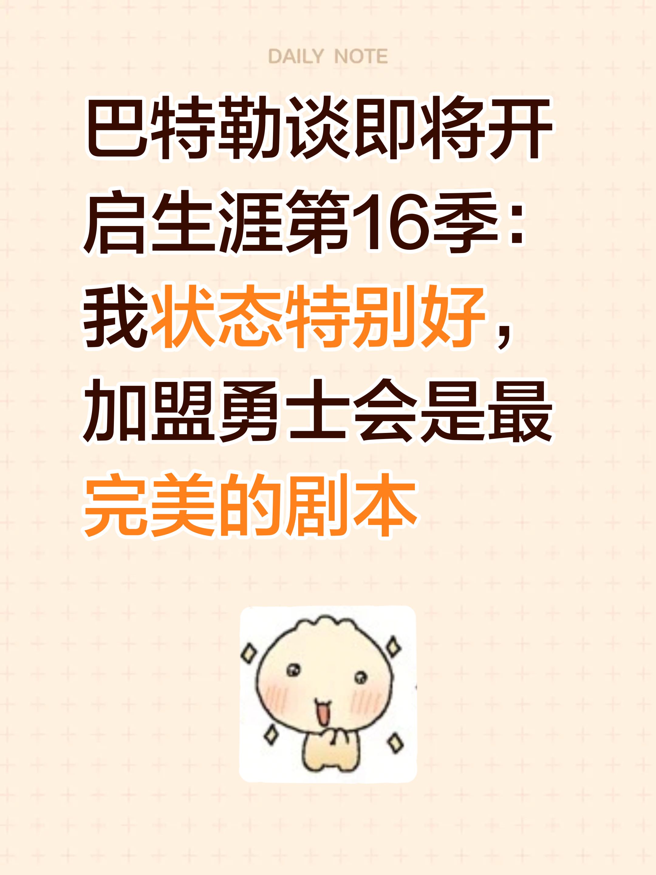 巴特勒谈即将开启生涯第16季：我状态特别好，加盟勇士会是最完美的剧本巴特勒 涨粉一千万 吉米巴特勒 巴特勒太硬了